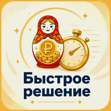 Быстрое решение