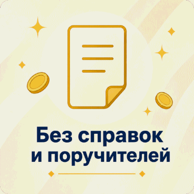 Без справок и поручителей