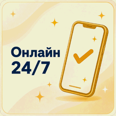 Онлайн круглосуточно