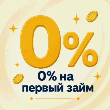 Первый займ под ноль процентов